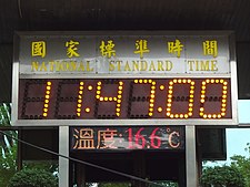 National Standard Time clock on ROC-MOEA-BSMI headquarters 20170123.jpg